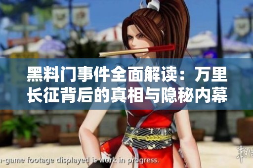 黑料门事件全面解读：万里长征背后的真相与隐秘内幕
