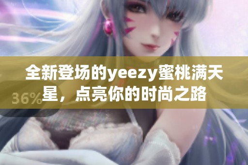 全新登场的yeezy蜜桃满天星，点亮你的时尚之路