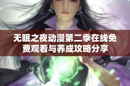 无眠之夜动漫第二季在线免费观看与养成攻略分享