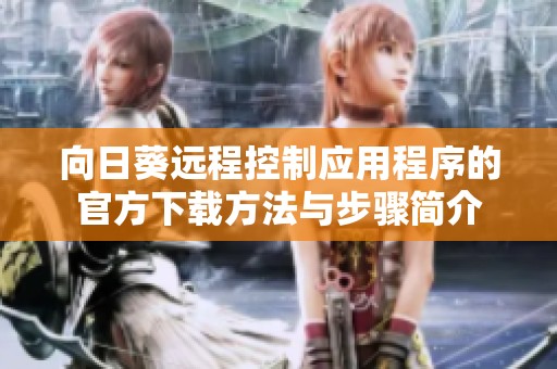 向日葵远程控制应用程序的官方下载方法与步骤简介
