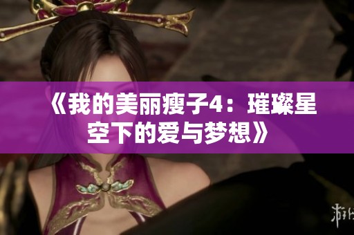 《我的美丽瘦子4：璀璨星空下的爱与梦想》
