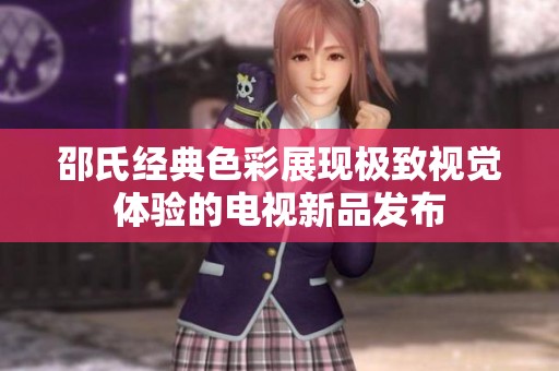 邵氏经典色彩展现极致视觉体验的电视新品发布
