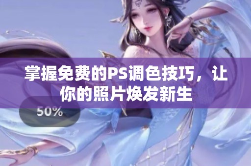 掌握免费的PS调色技巧，让你的照片焕发新生