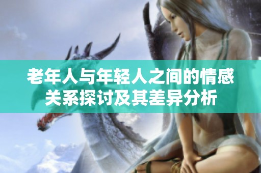 老年人与年轻人之间的情感关系探讨及其差异分析