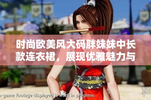 时尚欧美风大码胖妹妹中长款连衣裙，展现优雅魅力与个性魅力