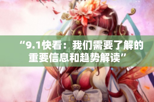 “9.1快看：我们需要了解的重要信息和趋势解读”