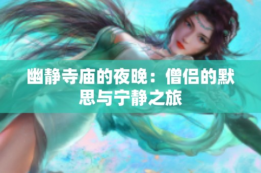幽静寺庙的夜晚：僧侣的默思与宁静之旅