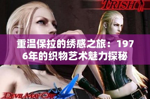 重温保拉的绣感之旅：1976年的织物艺术魅力探秘