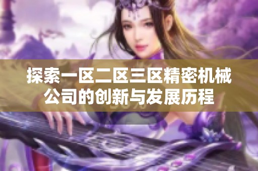 探索一区二区三区精密机械公司的创新与发展历程