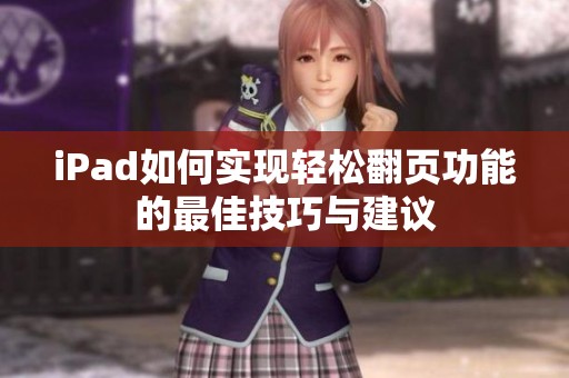 iPad如何实现轻松翻页功能的最佳技巧与建议