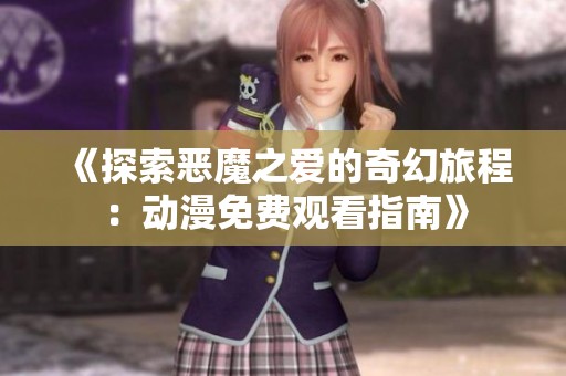 《探索恶魔之爱的奇幻旅程：动漫免费观看指南》