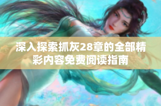 深入探索抓灰28章的全部精彩内容免费阅读指南