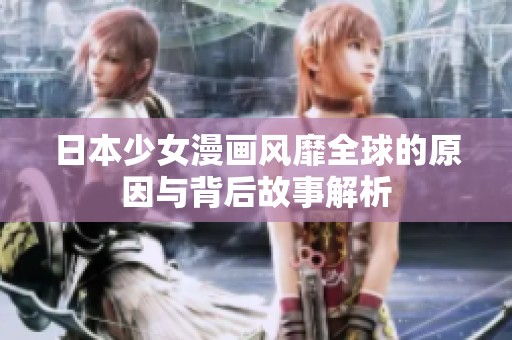 日本少女漫画风靡全球的原因与背后故事解析