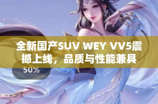 全新国产SUV WEY VV5震撼上线，品质与性能兼具