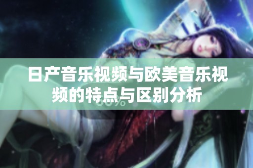 日产音乐视频与欧美音乐视频的特点与区别分析