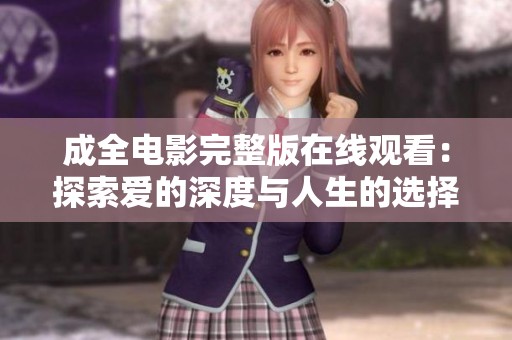 成全电影完整版在线观看：探索爱的深度与人生的选择