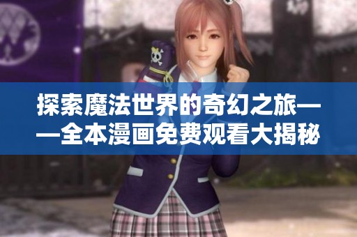 探索魔法世界的奇幻之旅——全本漫画免费观看大揭秘