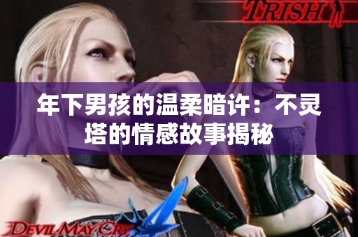 年下男孩的温柔暗许：不灵塔的情感故事揭秘