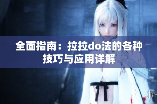 全面指南：拉拉do法的各种技巧与应用详解