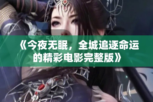 《今夜无眠，全城追逐命运的精彩电影完整版》