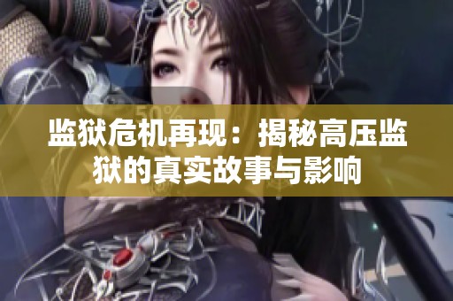 监狱危机再现：揭秘高压监狱的真实故事与影响