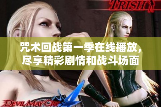 咒术回战第一季在线播放，尽享精彩剧情和战斗场面