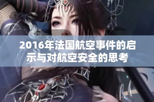 2016年法国航空事件的启示与对航空安全的思考