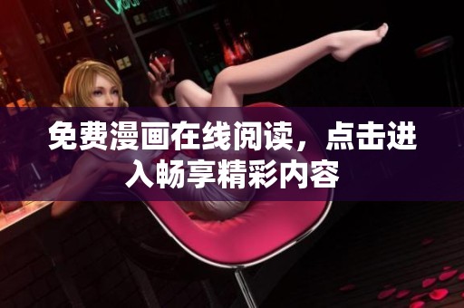 免费漫画在线阅读，点击进入畅享精彩内容