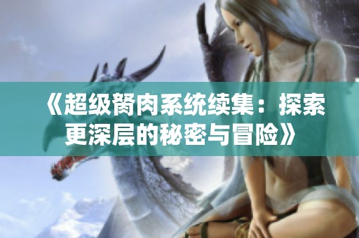 《超级胬肉系统续集：探索更深层的秘密与冒险》
