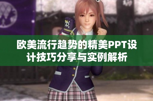 欧美流行趋势的精美PPT设计技巧分享与实例解析