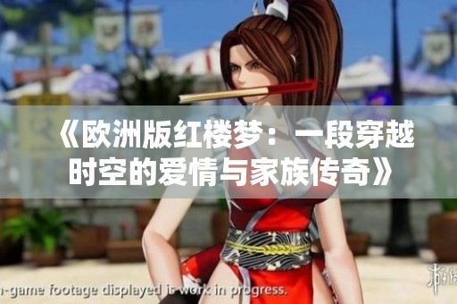 《欧洲版红楼梦：一段穿越时空的爱情与家族传奇》