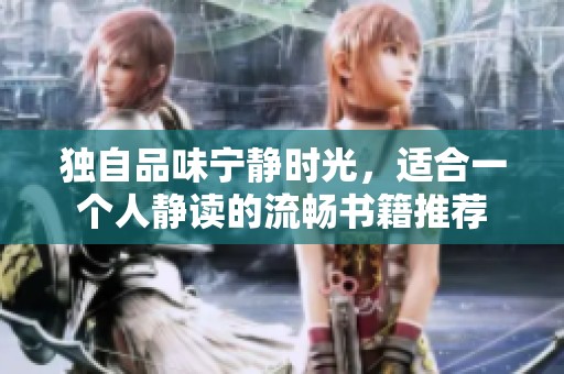 独自品味宁静时光，适合一个人静读的流畅书籍推荐