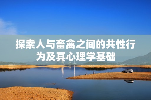 探索人与畜禽之间的共性行为及其心理学基础