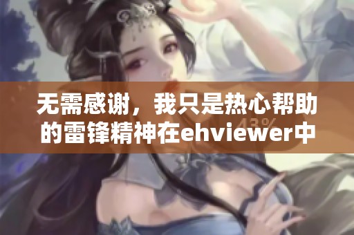 无需感谢，我只是热心帮助的雷锋精神在ehviewer中延续