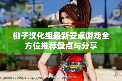 桃子汉化组最新安卓游戏全方位推荐盘点与分享