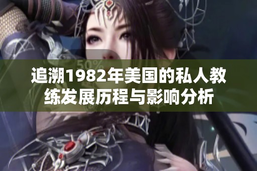 追溯1982年美国的私人教练发展历程与影响分析