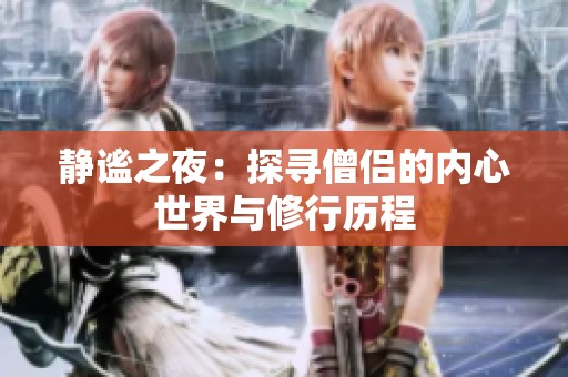 静谧之夜：探寻僧侣的内心世界与修行历程