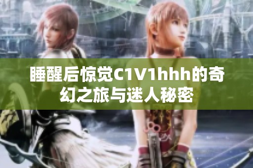 睡醒后惊觉C1V1hhh的奇幻之旅与迷人秘密