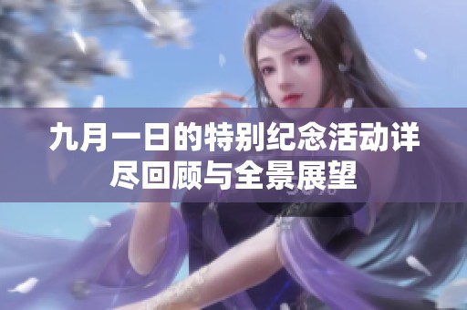 九月一日的特别纪念活动详尽回顾与全景展望