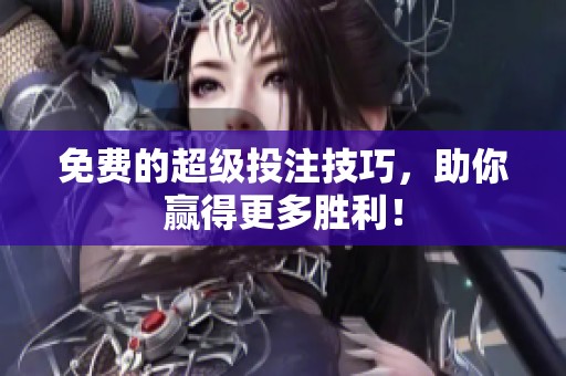 免费的超级投注技巧，助你赢得更多胜利！