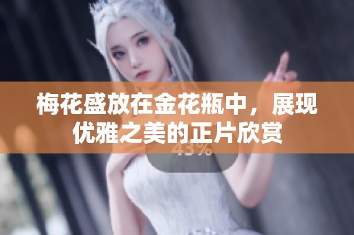 梅花盛放在金花瓶中，展现优雅之美的正片欣赏