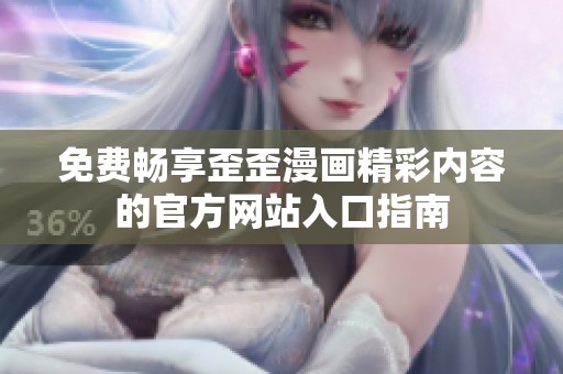 免费畅享歪歪漫画精彩内容的官方网站入口指南
