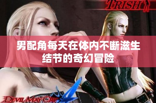 男配角每天在体内不断滋生结节的奇幻冒险