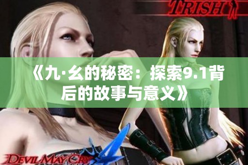 《九·幺的秘密：探索9.1背后的故事与意义》