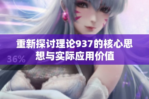 重新探讨理论937的核心思想与实际应用价值
