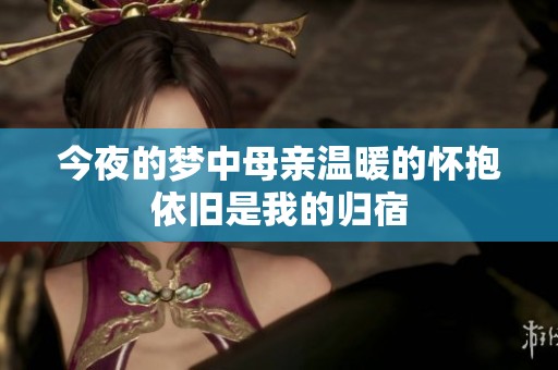 今夜的梦中母亲温暖的怀抱依旧是我的归宿