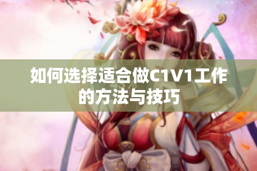 如何选择适合做C1V1工作的方法与技巧