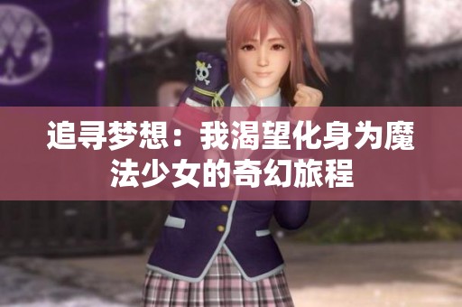 追寻梦想：我渴望化身为魔法少女的奇幻旅程
