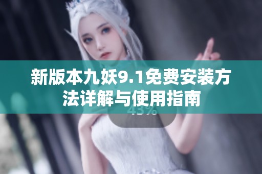 新版本九妖9.1免费安装方法详解与使用指南