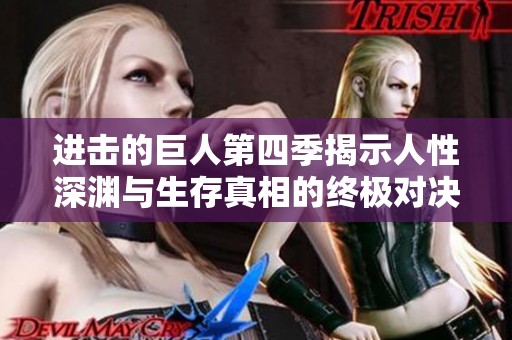 进击的巨人第四季揭示人性深渊与生存真相的终极对决